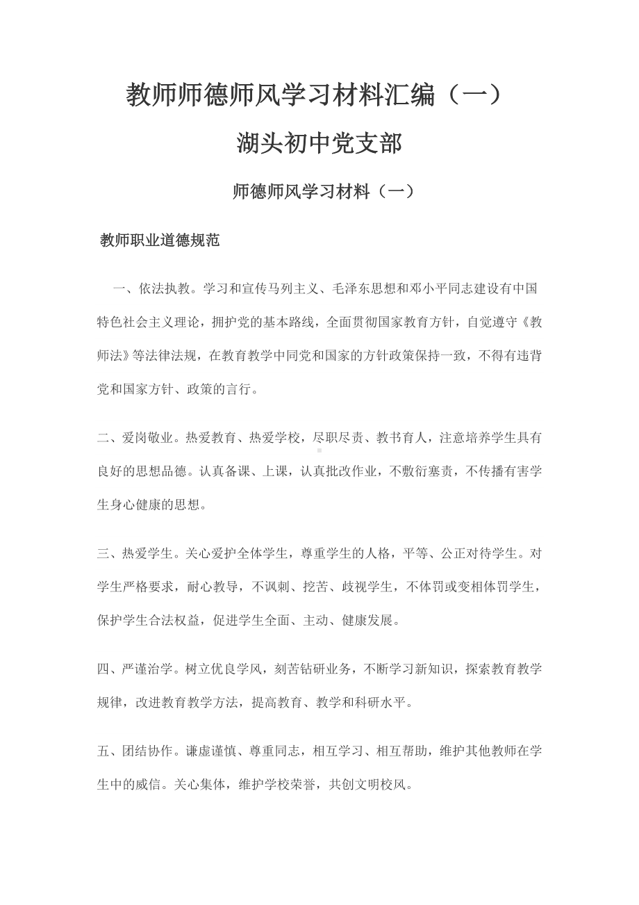 (完整版)教师师德师风学习材料汇编.doc_第1页