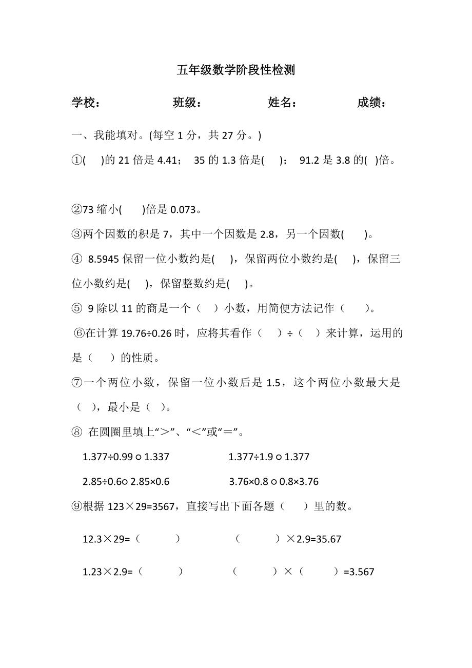 (完整版)五年级数学上册小数乘除法单元测试题.doc_第1页