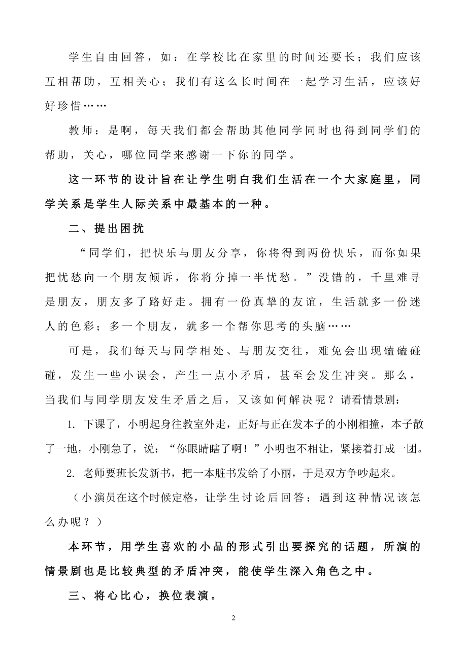 《与同学和睦相处》主题班会说课稿 .doc_第2页