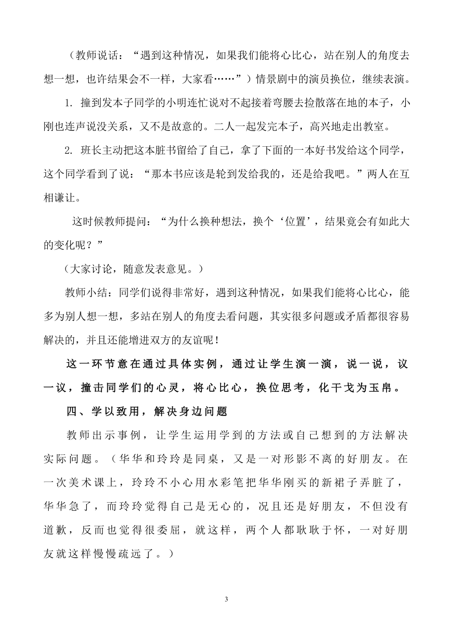 《与同学和睦相处》主题班会说课稿 .doc_第3页