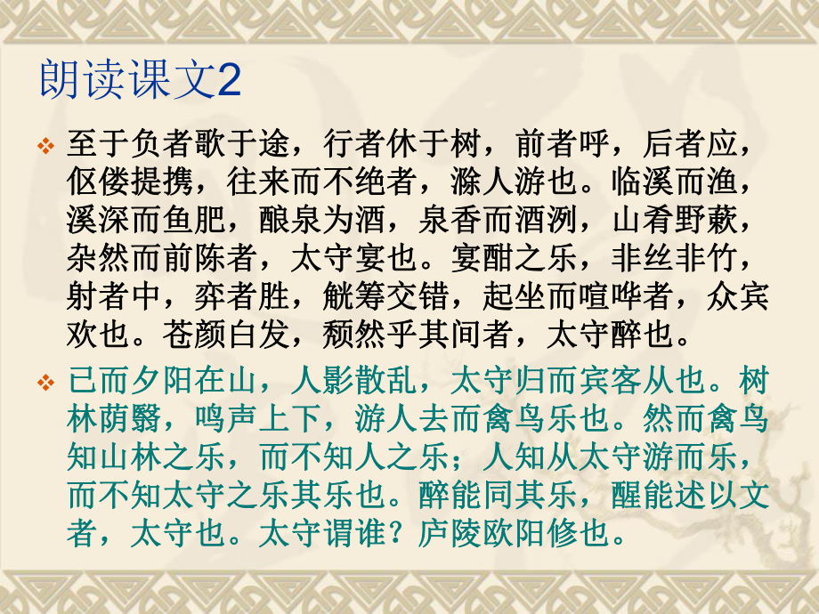 初中二年级语文下册第六单元28醉翁亭记(欧阳修)第二课时课件.ppt_第3页