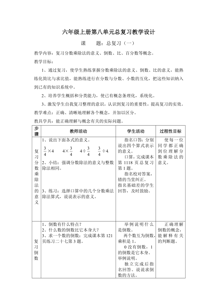 (完整版)人教版数学六年级上册：总复习教案.doc_第1页