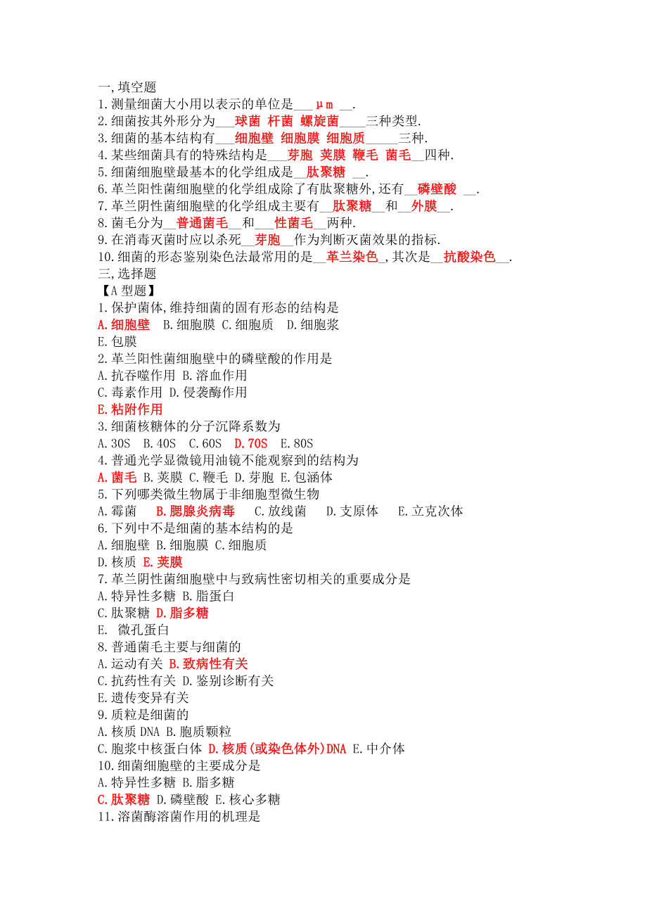 (完整版)微生物学试题库及答案全解.doc_第2页