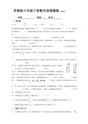 (word完整版)新苏教版小学六年级下册数学易错题集.doc