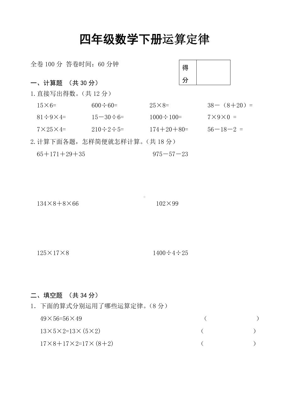 (完整版)四年级数学下册运算定律测试题.doc_第1页