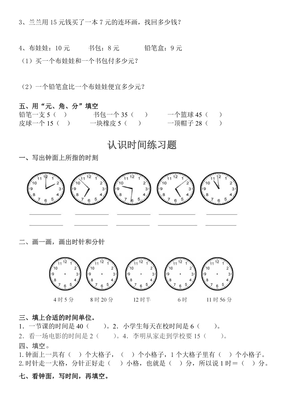 (完整版)人教版一年级数学下册《认识人民币》和《认识时间》练习题(精选).doc_第3页