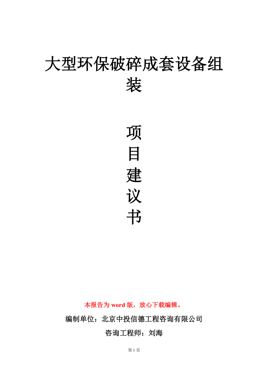 大型环保破碎成套设备组装项目建议书写作模板.doc_第1页