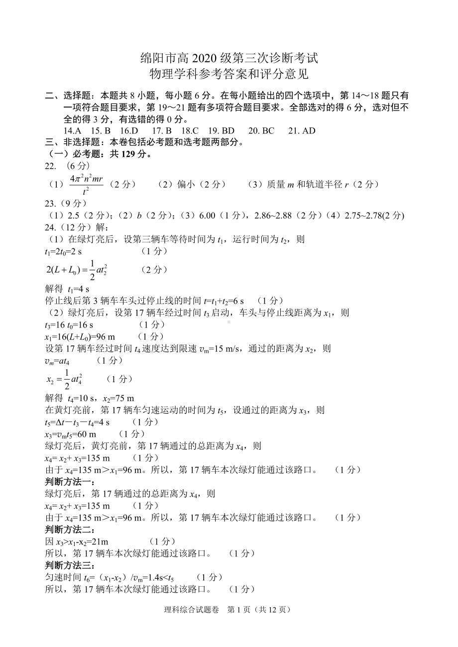 绵阳市高中2020级第三次诊断性考试理科综合能力测试物理参考答案及评分标准.docx_第1页