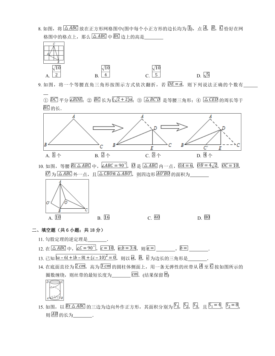 (完整版)人教版八下数学勾股定理测试题及答案.doc_第2页