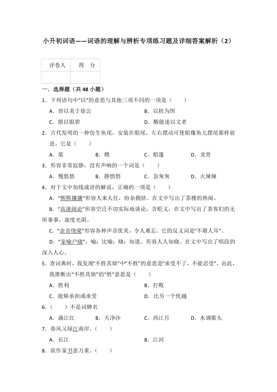 (完整)小升初词语-词语的理解与辨析专项练习题及详细答案解析.doc_第1页