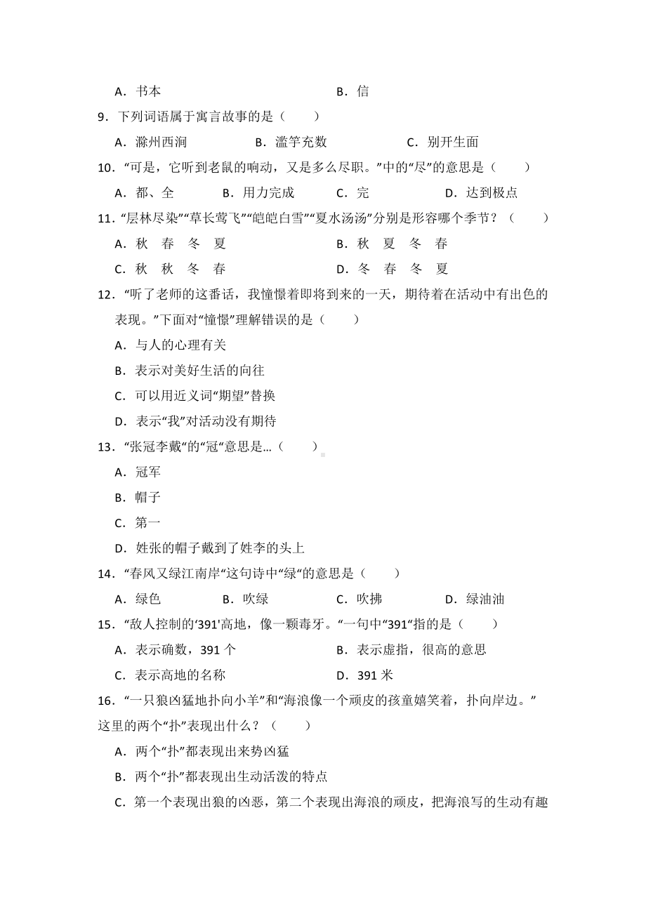 (完整)小升初词语-词语的理解与辨析专项练习题及详细答案解析.doc_第2页