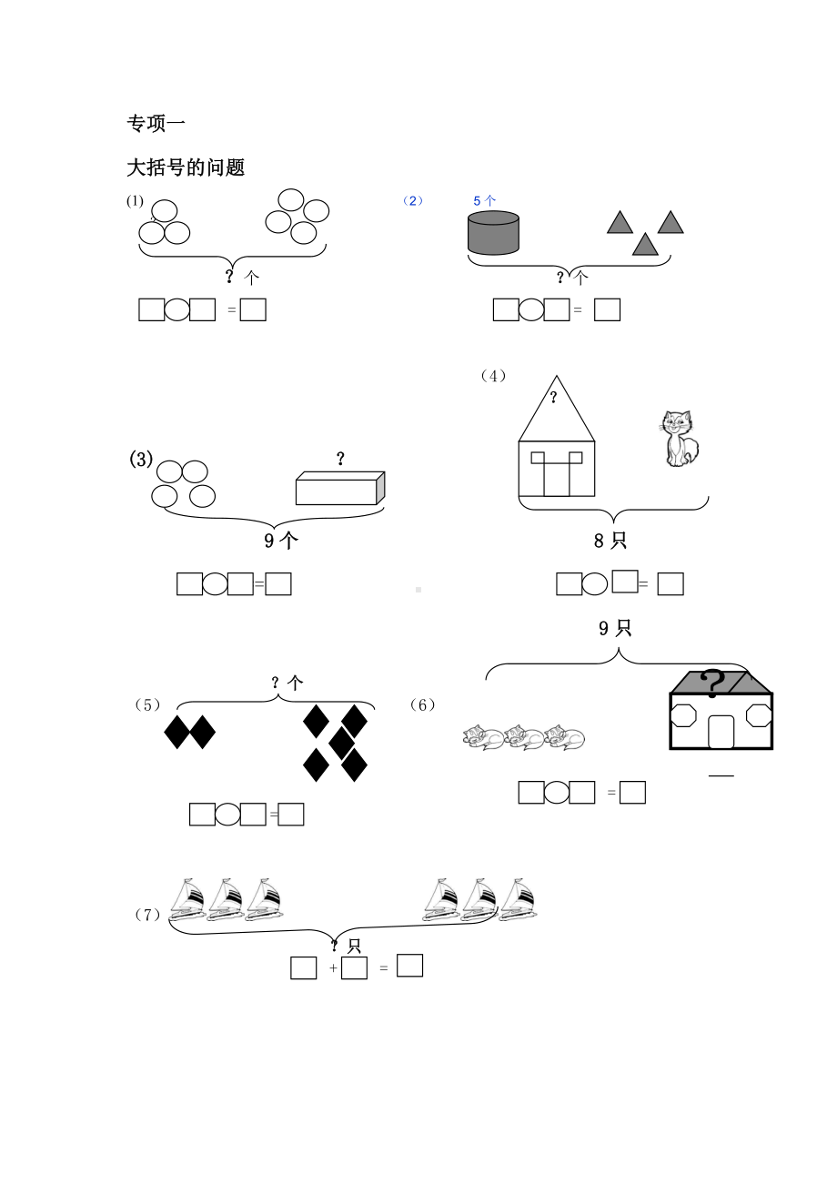 (完整)一年级数学一图四式专项综合练习题.doc_第1页