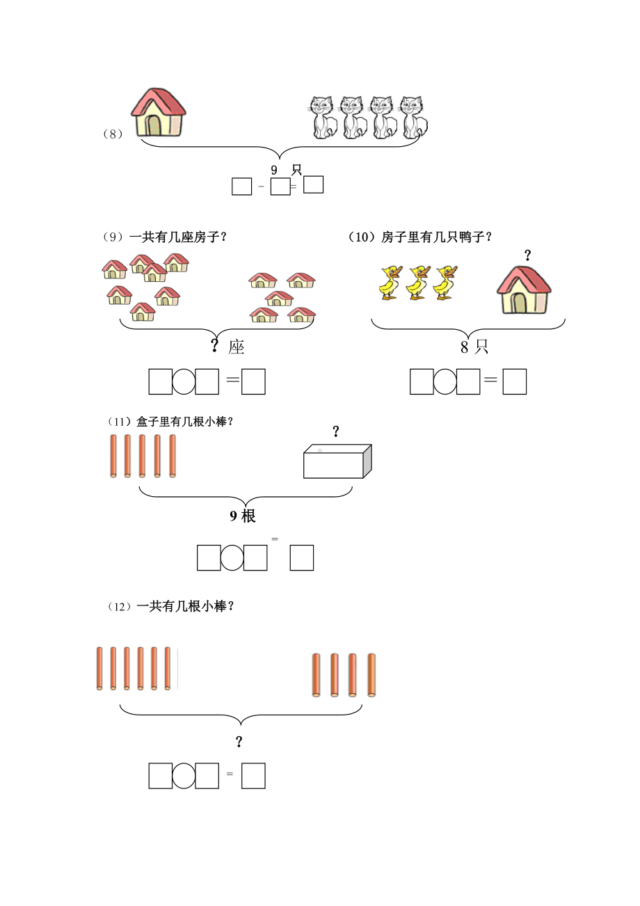 (完整)一年级数学一图四式专项综合练习题.doc_第2页