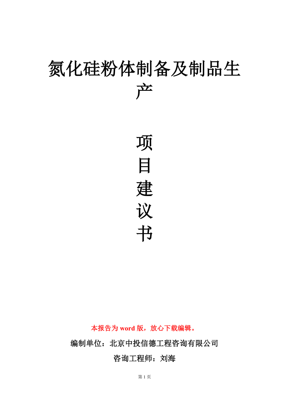 氮化硅粉体制备及制品生产项目建议书写作模板.doc_第1页