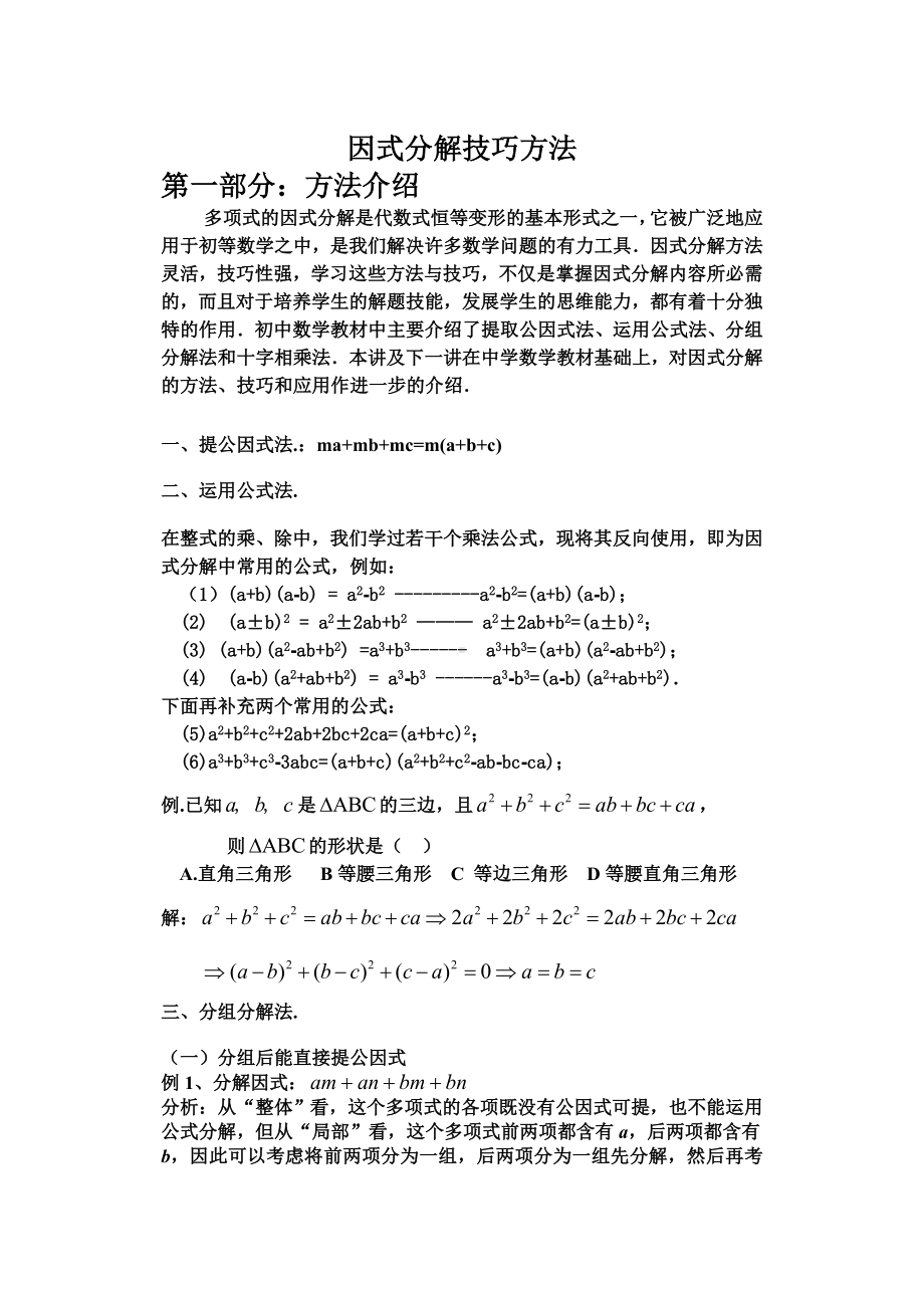 (完整)初二数学因式分解技巧.doc_第1页