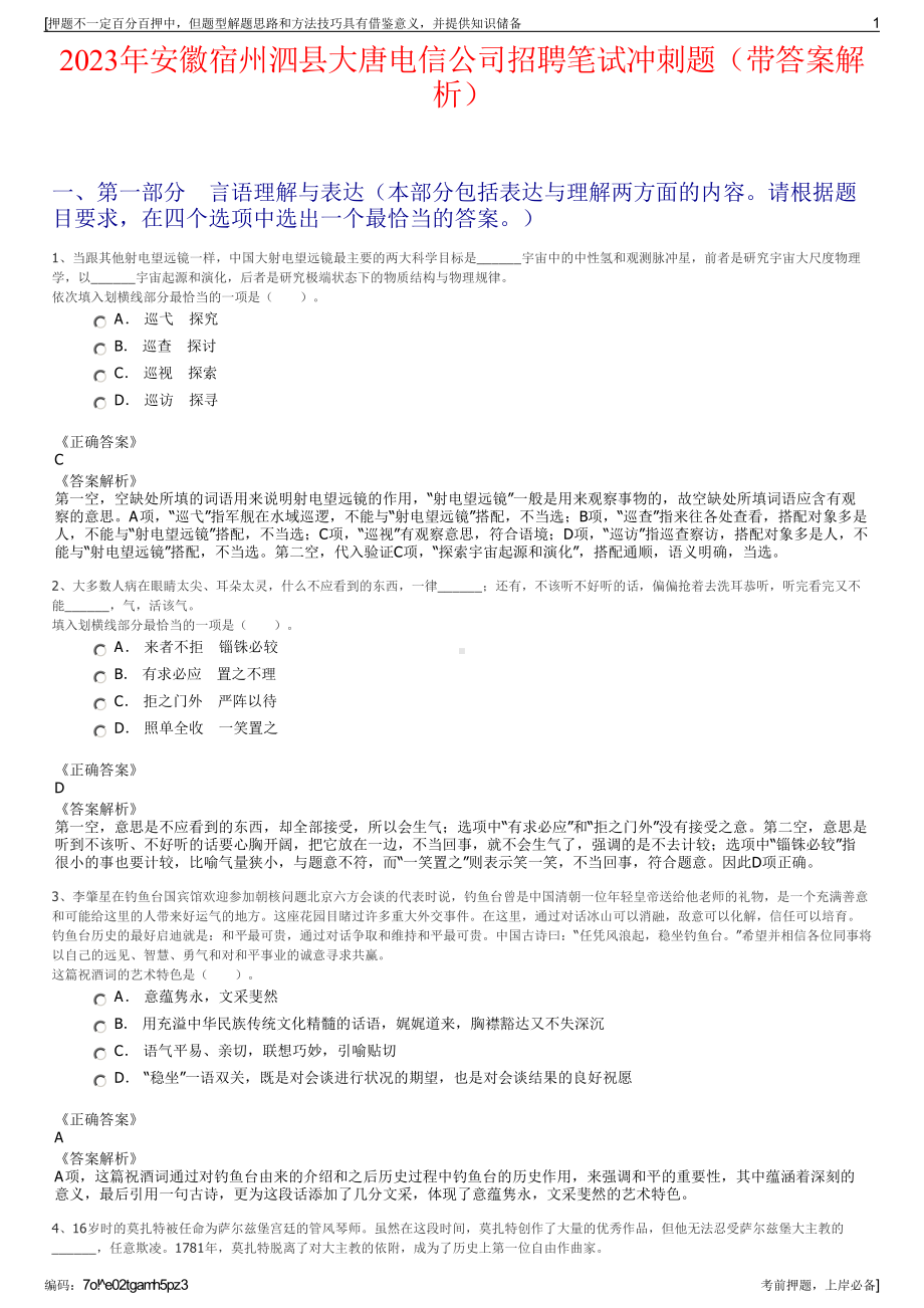 2023年安徽宿州泗县大唐电信公司招聘笔试冲刺题（带答案解析）.pdf_第1页