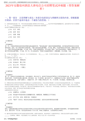 2023年安徽宿州泗县大唐电信公司招聘笔试冲刺题（带答案解析）.pdf