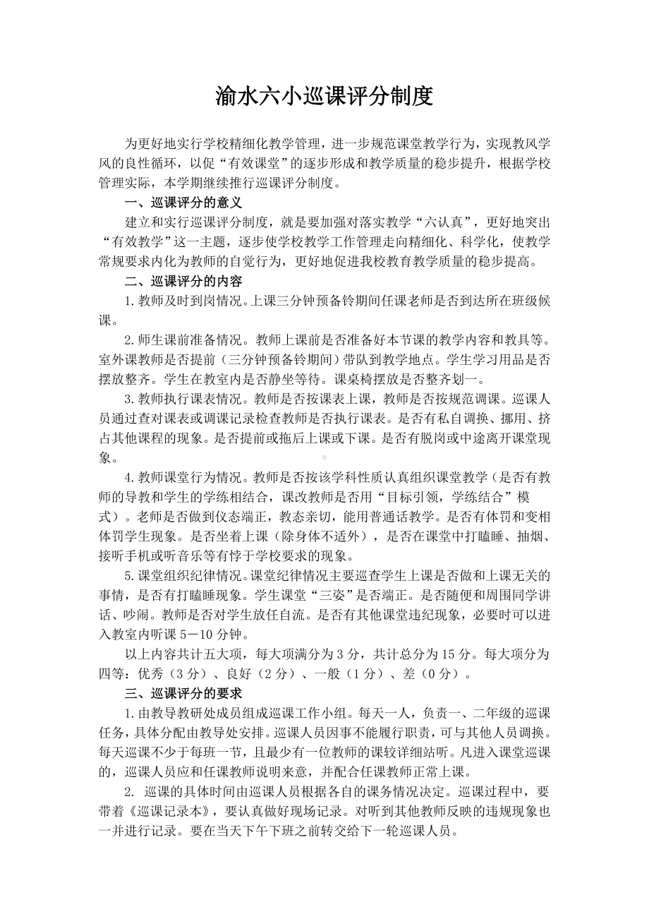 渝水六小巡课评分制度.doc_第1页