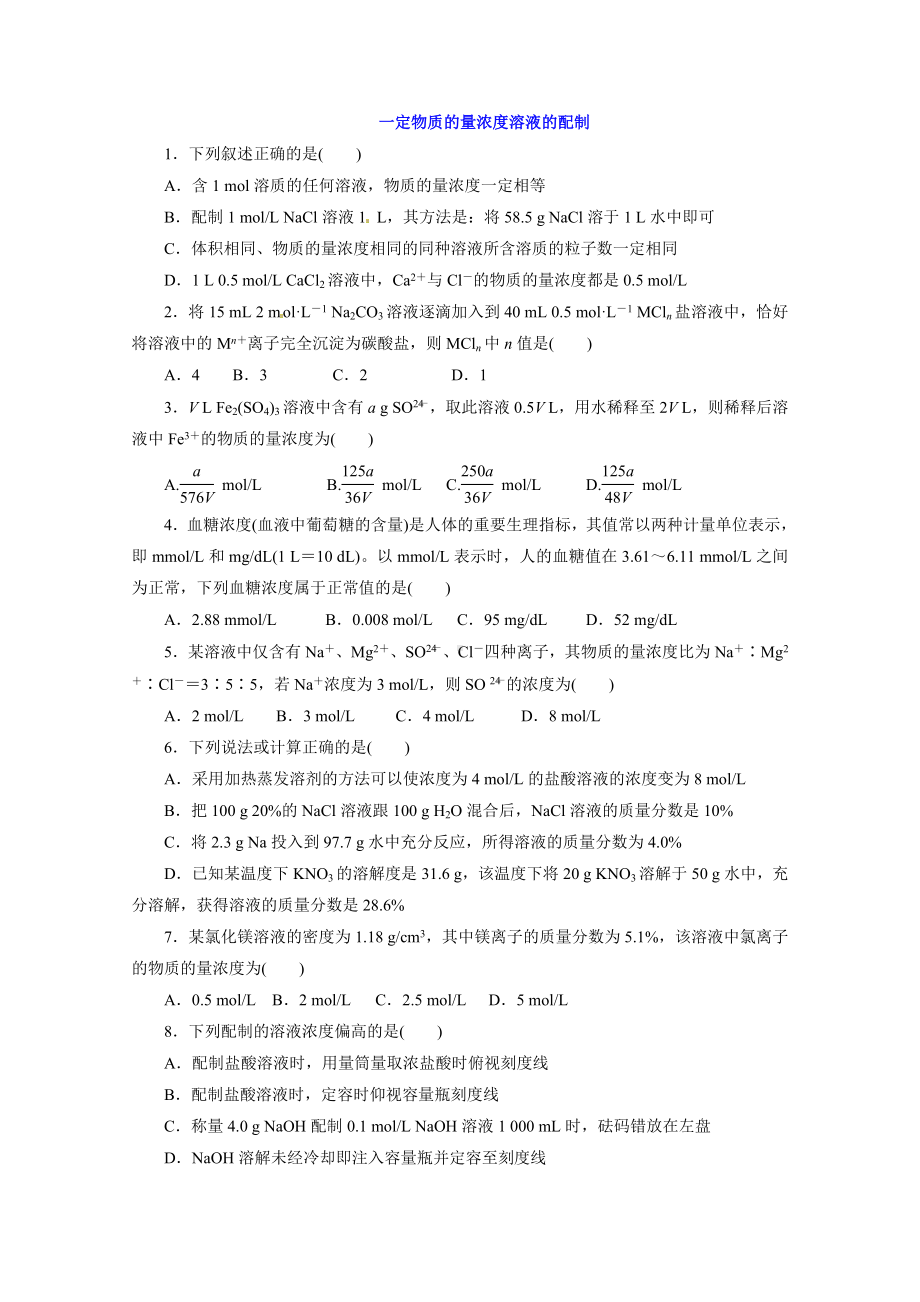 (完整版)一定物质的量浓度溶液的配制练习题.doc_第2页