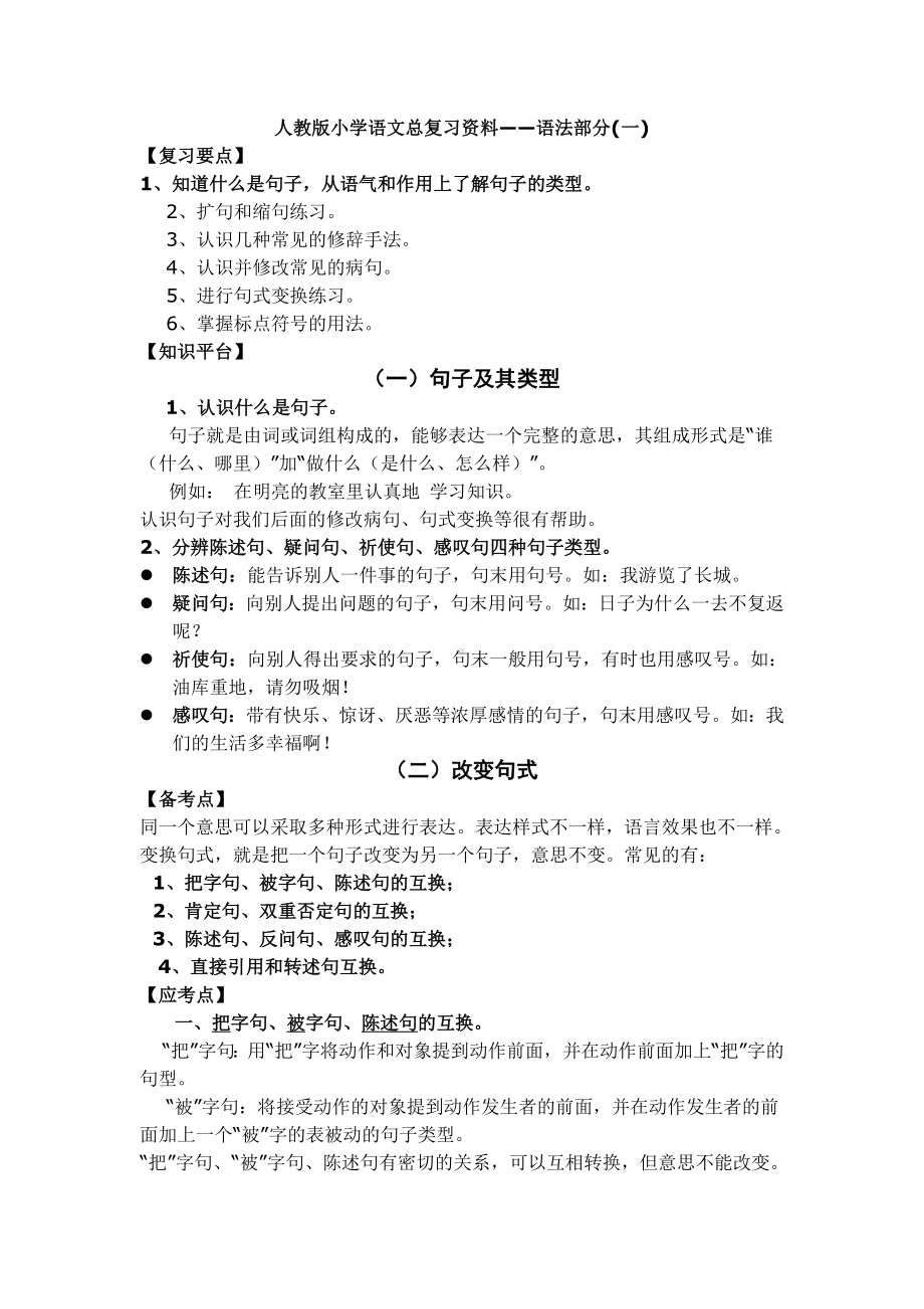 (完整版)人教版小学语文总复习语法汇总.doc_第1页