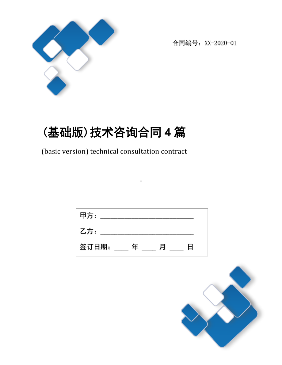 (基础版)技术咨询合同4篇.docx_第1页