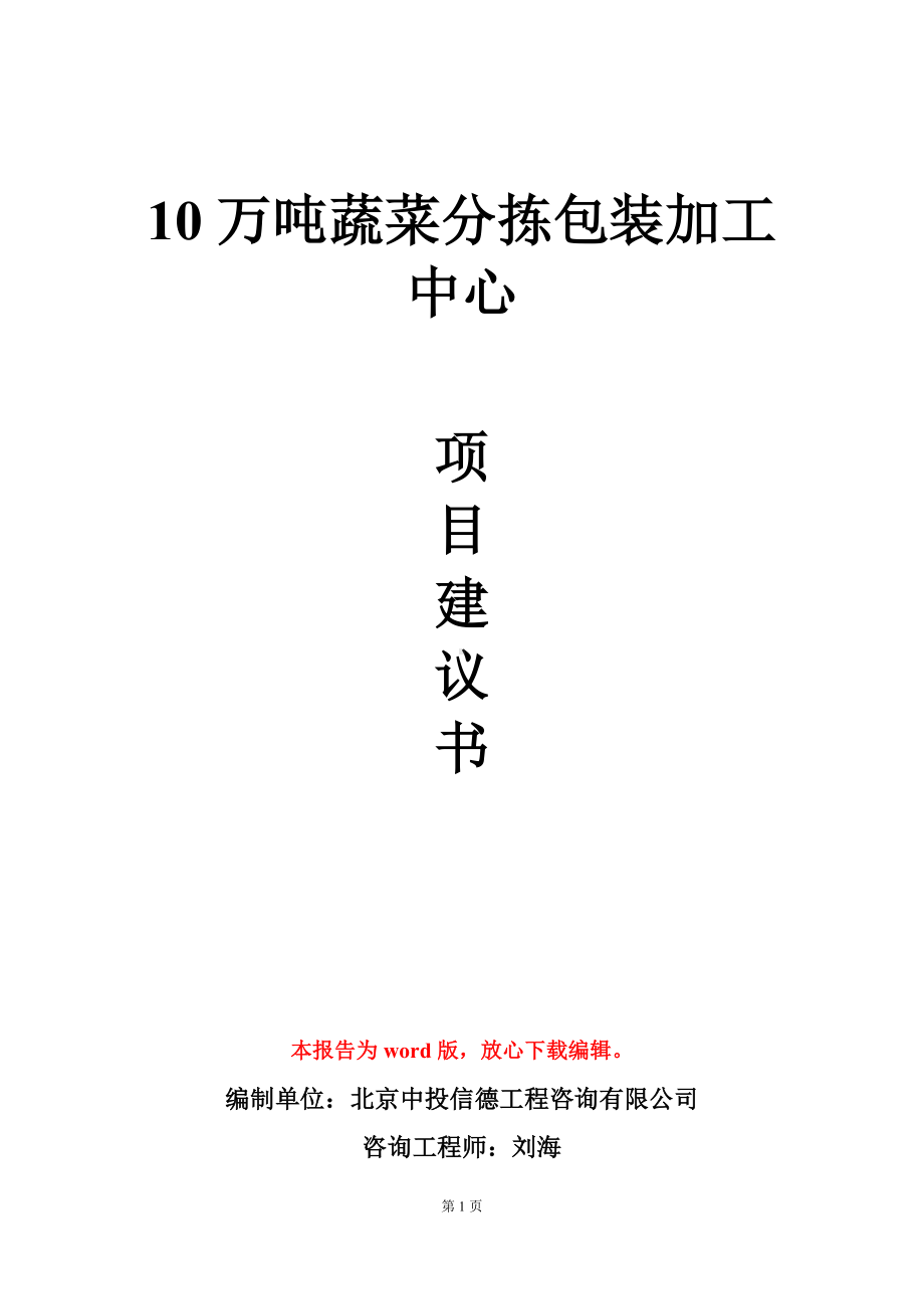 10万吨蔬菜分拣包装加工中心项目建议书写作模板.doc_第1页