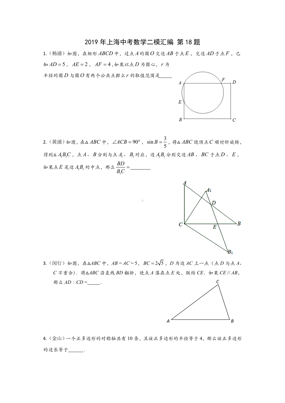 (完整版)2019年上海中考数学二模汇编第18题.doc_第1页