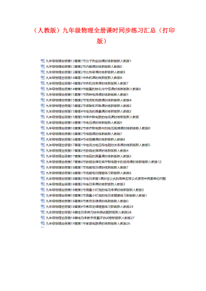 (人教版)九年级物理全册课时同步练习汇总(打印版).doc