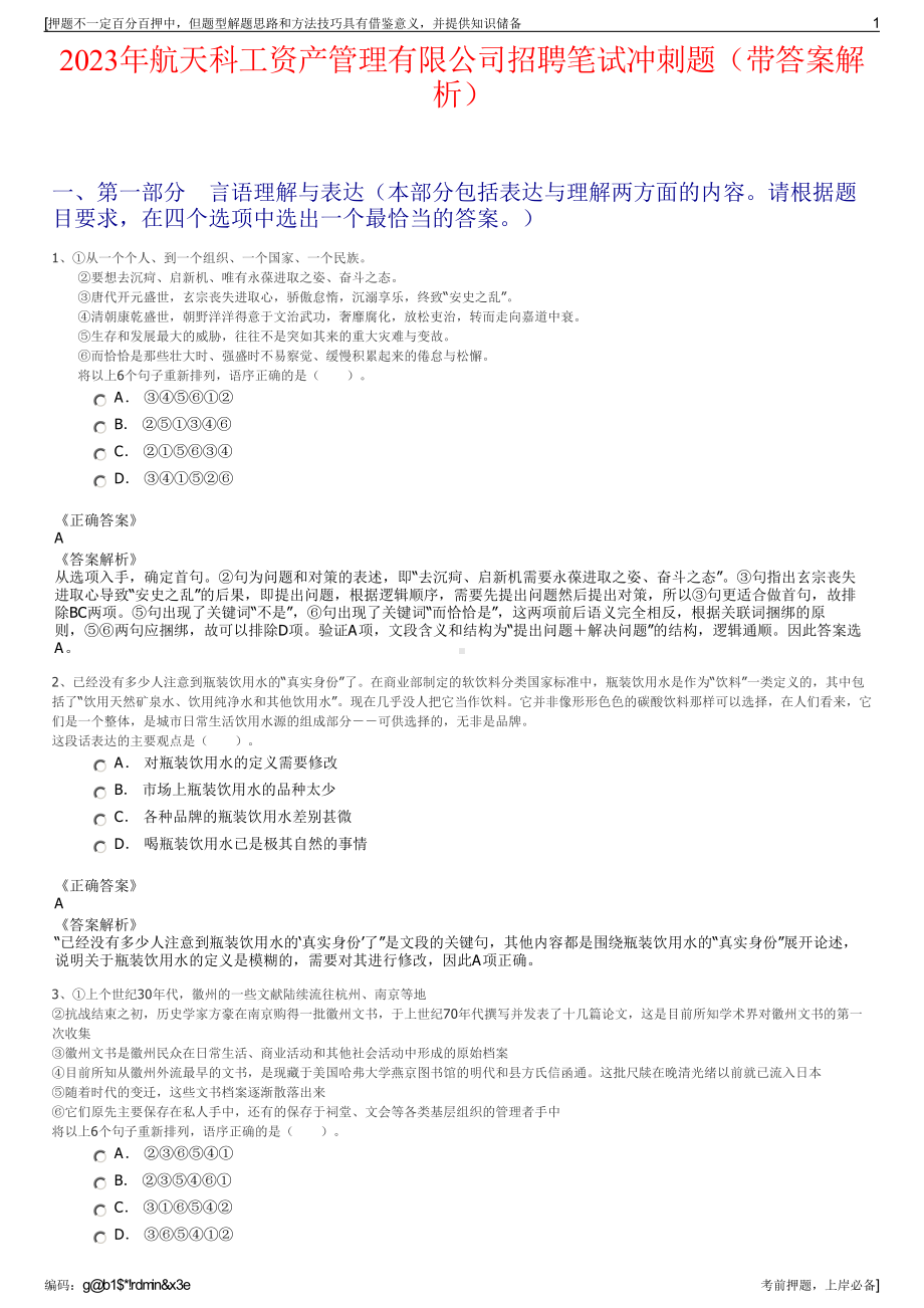 2023年航天科工资产管理有限公司招聘笔试冲刺题（带答案解析）.pdf_第1页