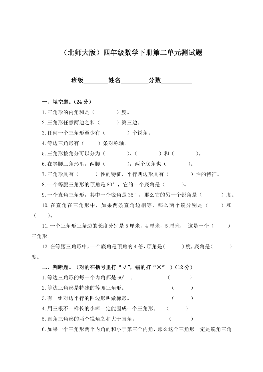 (北师大版)四年级数学下册第二单元测试题.doc_第1页