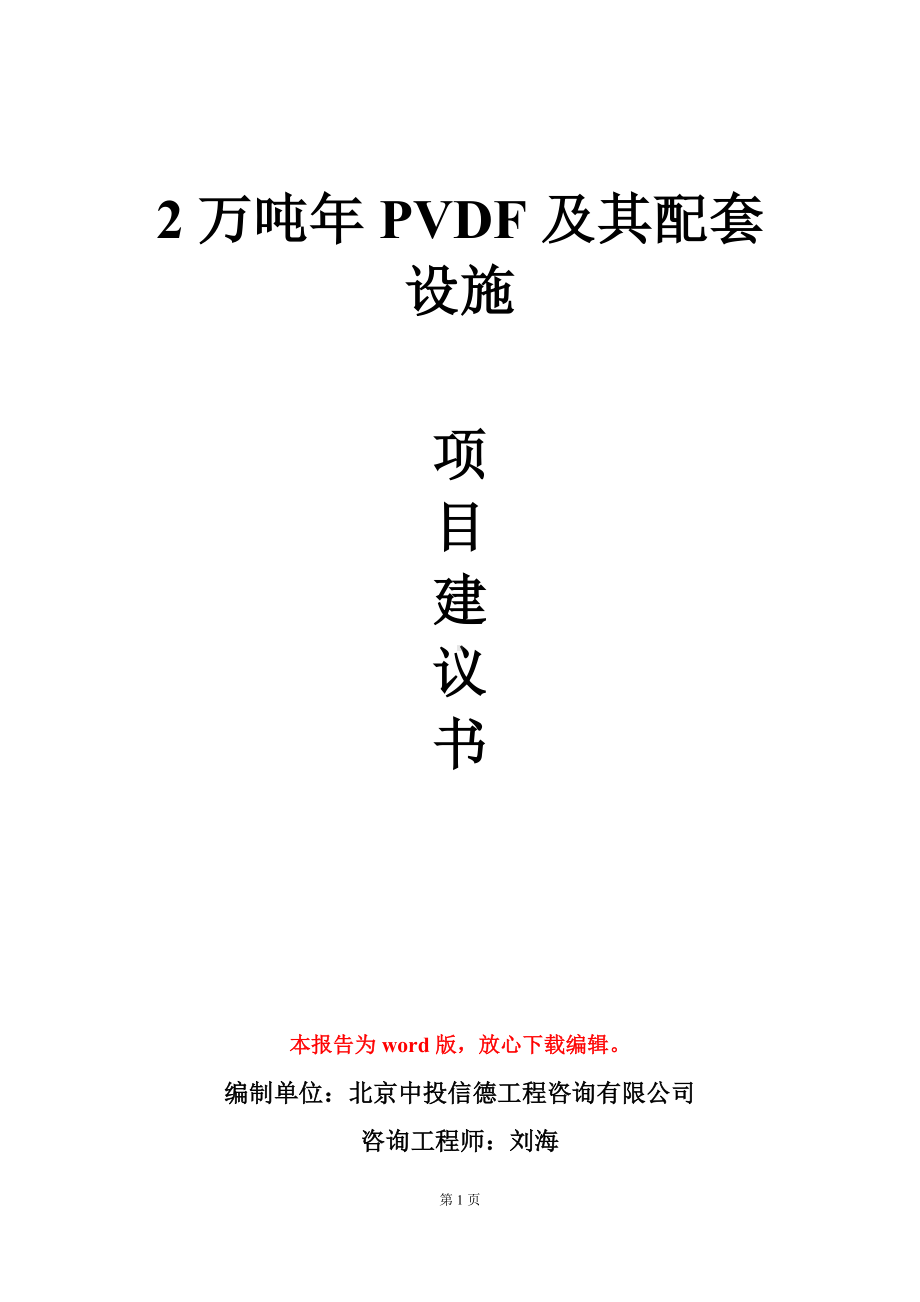 2万吨年PVDF及其配套设施项目建议书写作模板.doc_第1页