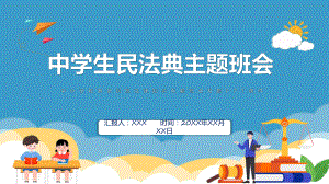 小学生民法典主题班会法制教育进校园学生法律知识培训含内容ppt图文.pptx