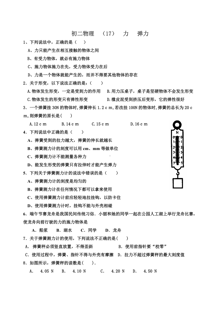 (完整)初二物理力弹力练习题.doc_第1页