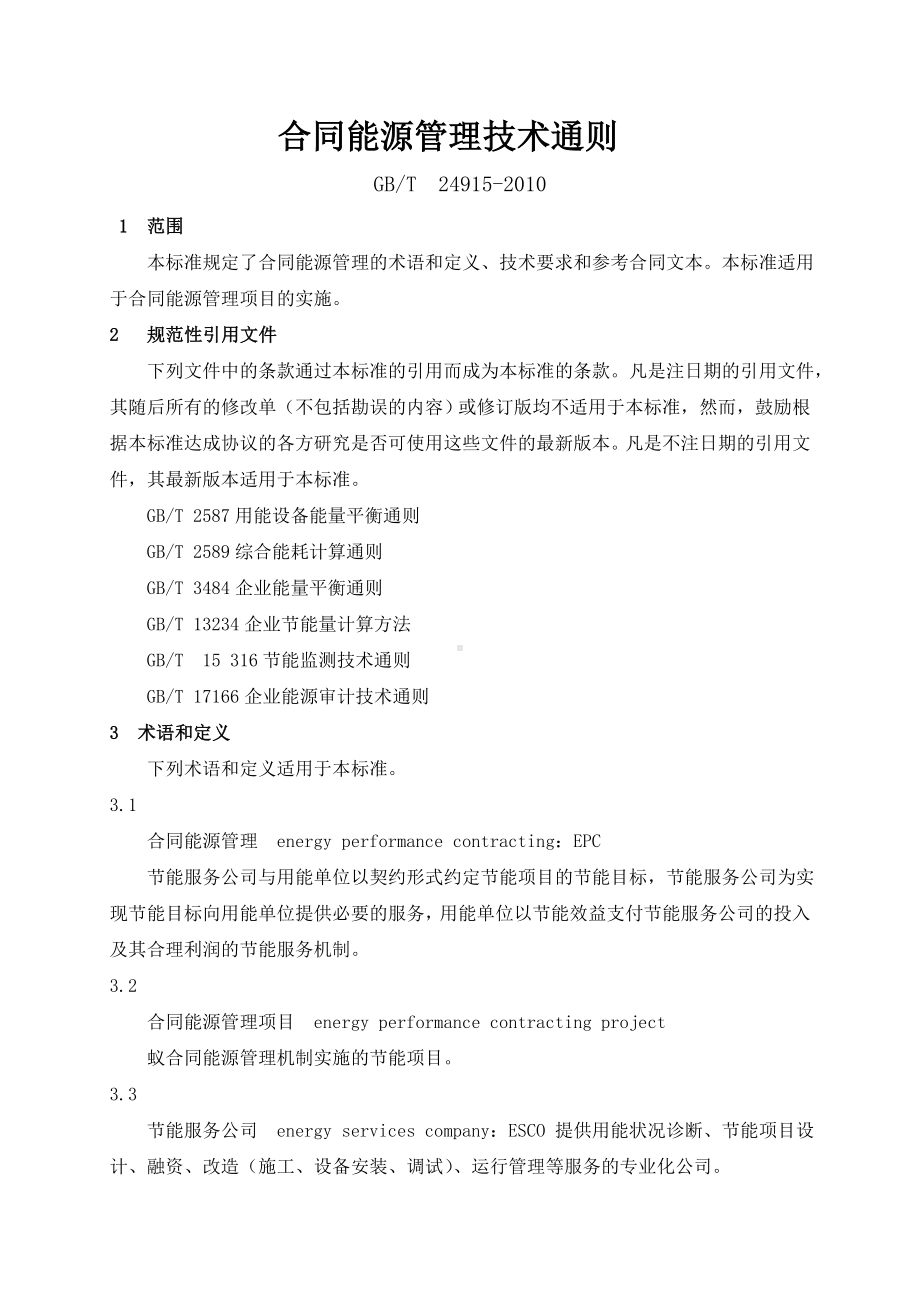 (完整word)合同能源管理技术通则.doc_第1页