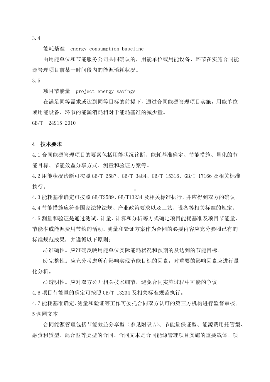 (完整word)合同能源管理技术通则.doc_第2页