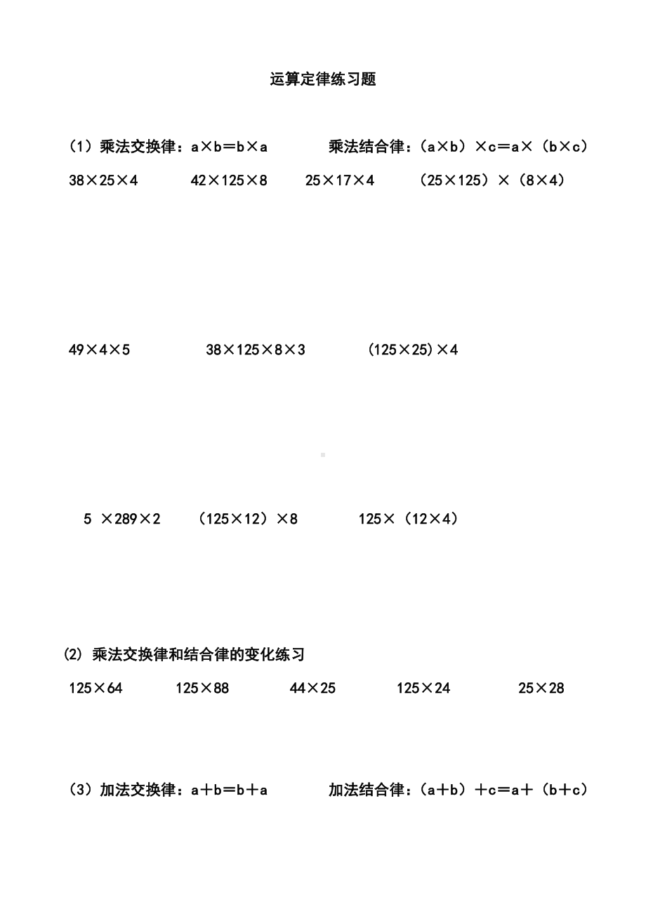 (word完整版)四年级运算定律练习题.doc_第1页