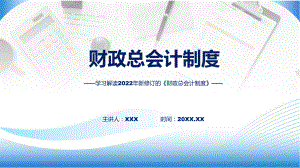 宣传讲座《财政总会计制度》内容汇报ppt专题.pptx