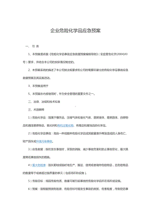 (完整版)企业危险化学品应急预案.doc