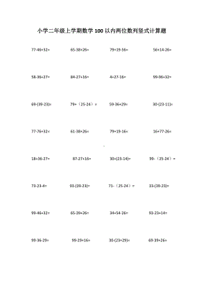 (word完整版)小学二年级上学期数学100以内两位数列竖.doc