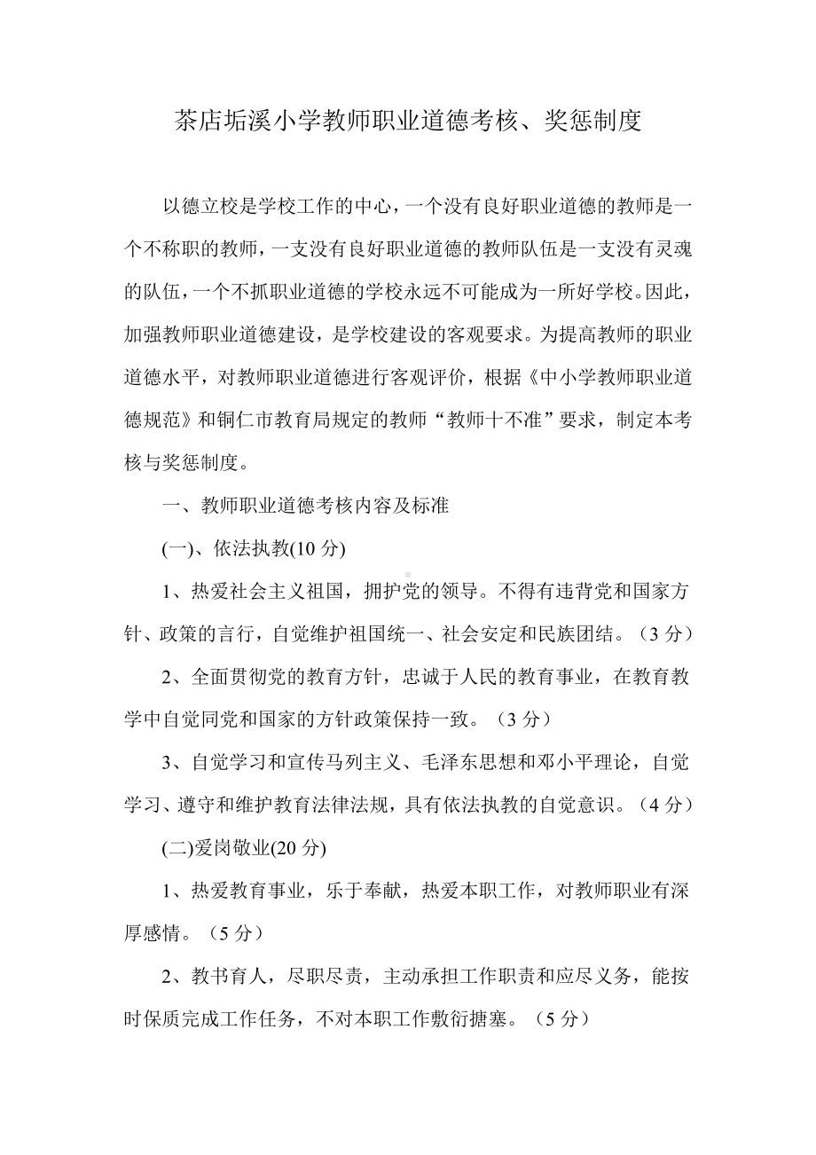 8垢溪小学教师职业道德考核评价制度.doc_第2页