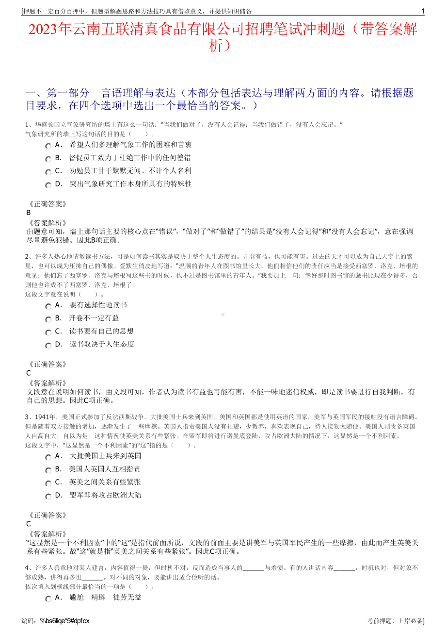 2023年云南五联清真食品有限公司招聘笔试冲刺题（带答案解析）.pdf_第1页