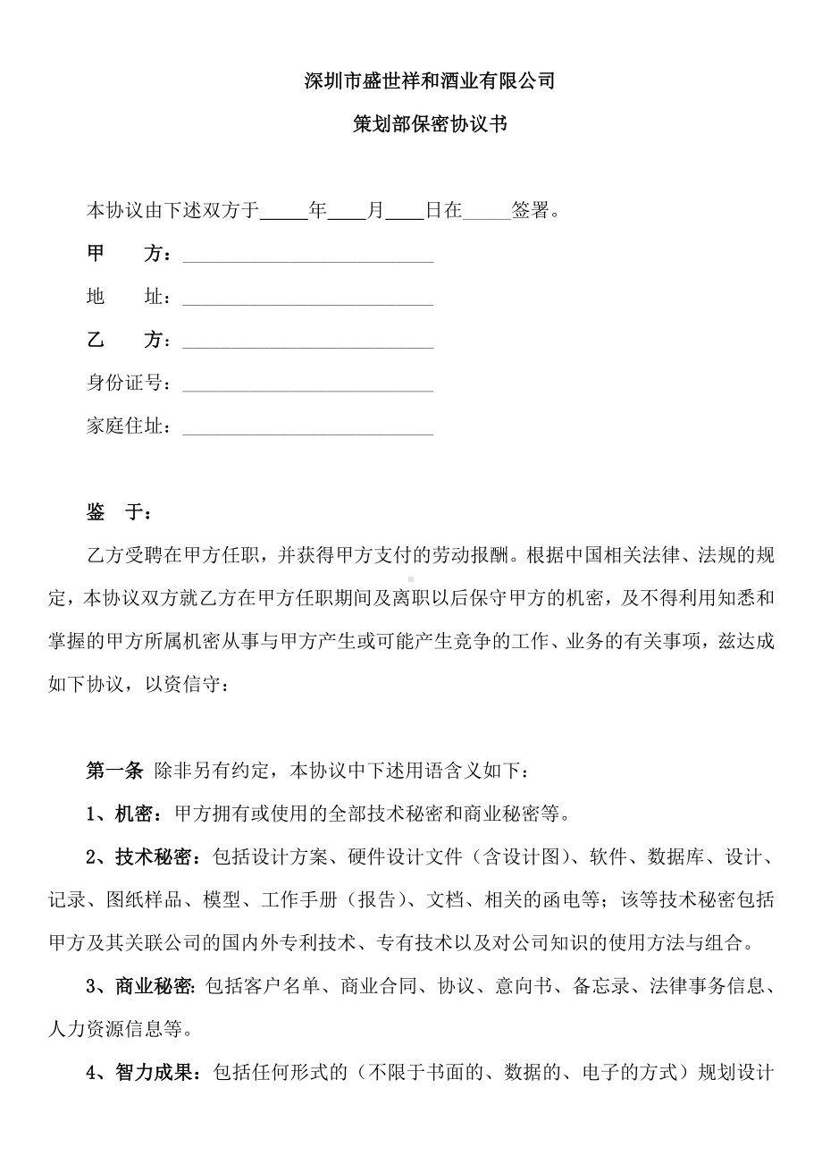 (完整)广告公司员工保密协议书.doc_第1页