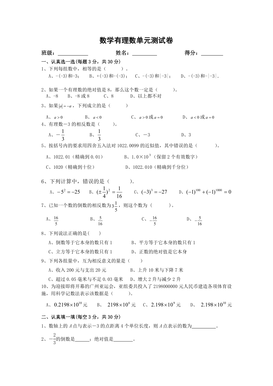 (完整版)初一上册数学有理数单元测试卷.doc_第1页