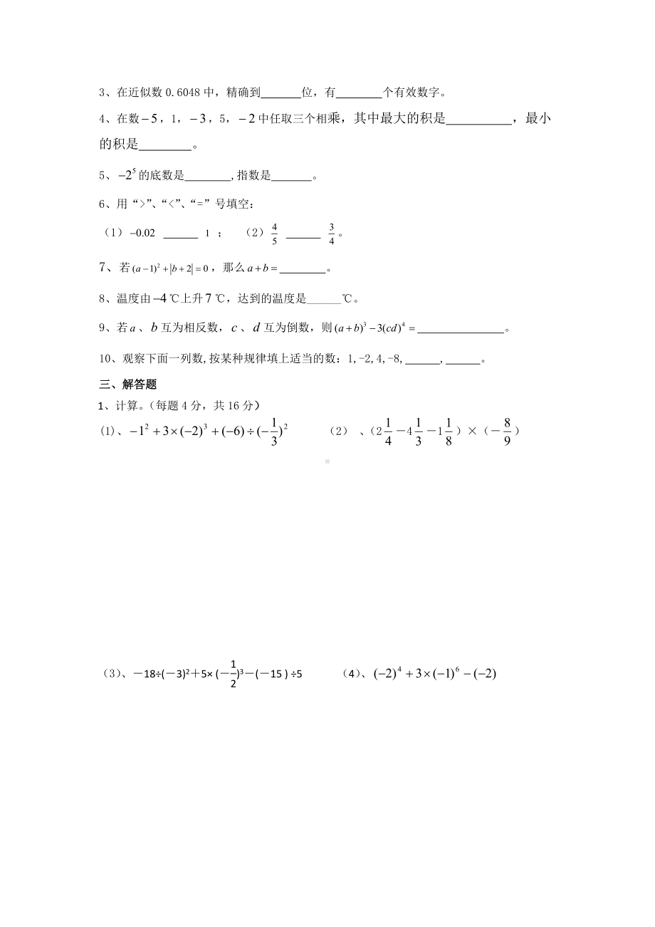 (完整版)初一上册数学有理数单元测试卷.doc_第2页