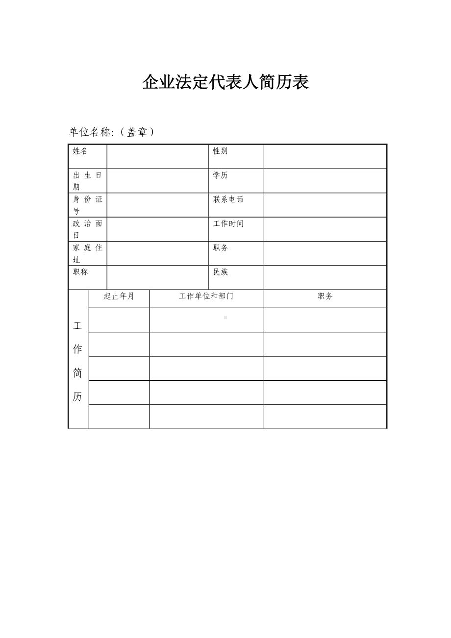 (完整版)企业法定代表人简历表.doc_第1页