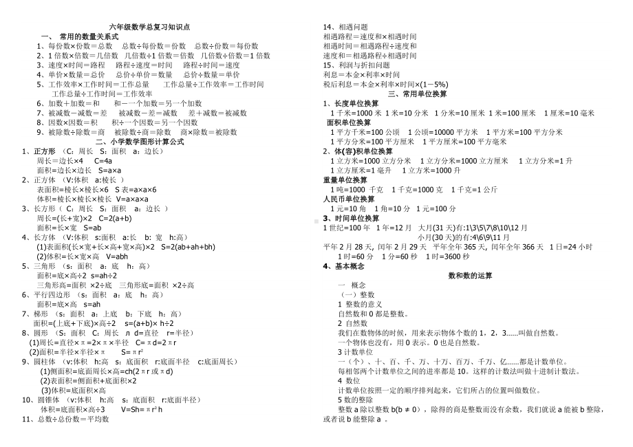 (完整版)六年级数学总复习知识点归纳.doc_第1页