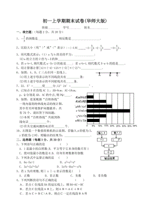 (完整)初一上期末考试数学试卷华师大版.doc