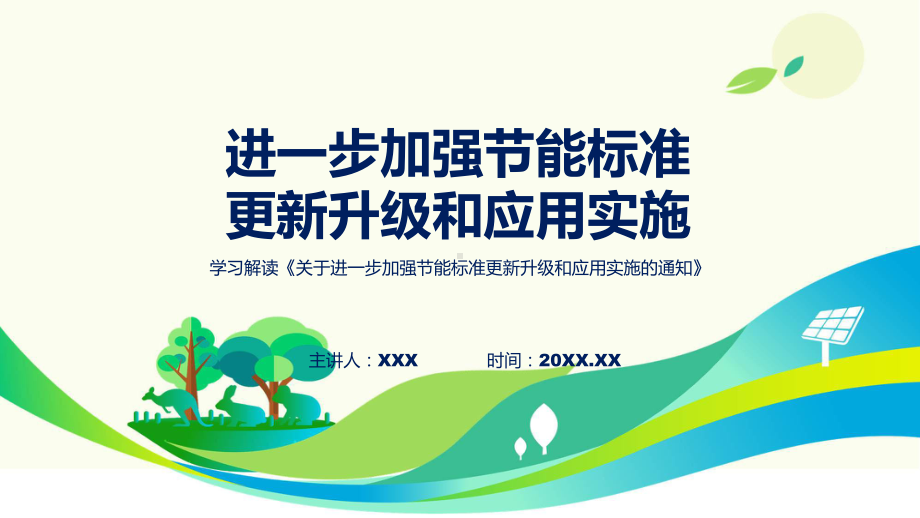 权威发布进一步加强节能标准更新升级和应用实施解读(实用)课件.pptx_第1页