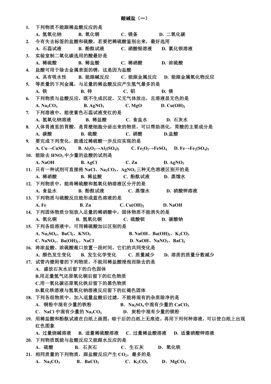 (完整)初中化学酸碱盐类综合练习题.doc_第1页