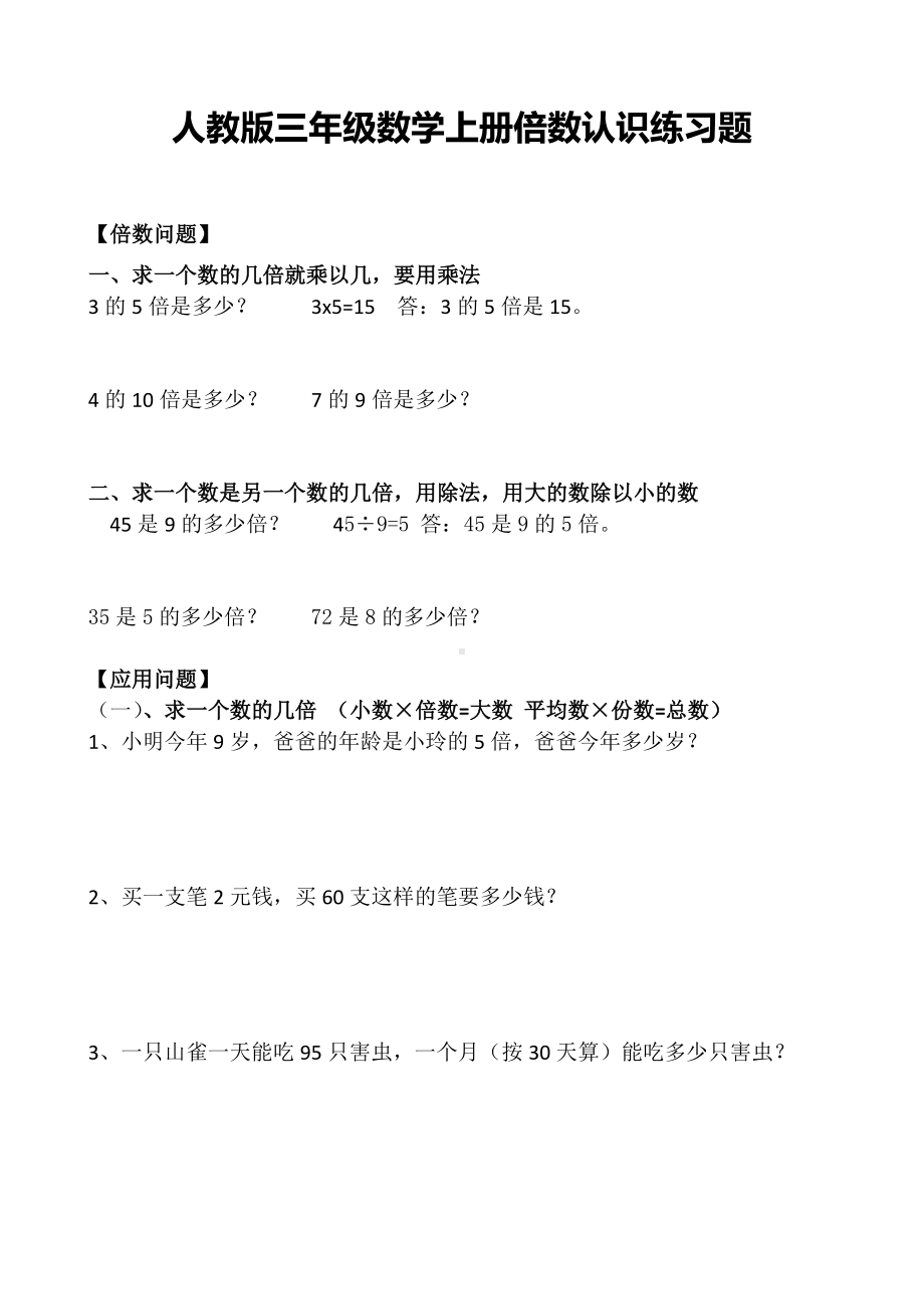 (完整)人教版三年级数学上册倍数认识练习题.doc_第1页